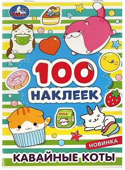 Набор наклеек 100 шт "Кавайные коты" УМка