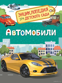 Энциклопедия для детского сада 5+ "Автомобили" Росмэн