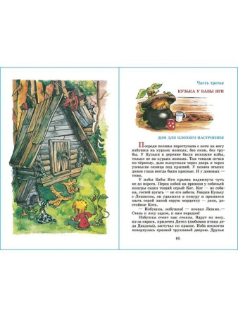 Книга детская Внеклассное чтение "Домовенок Кузька" Александрова 6+ Т.И. УМка