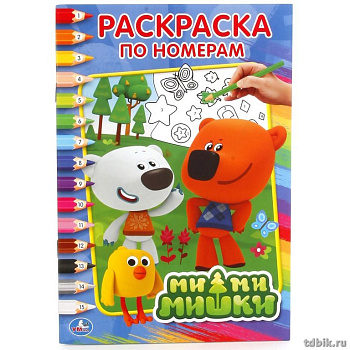 Раскраска по цифрам А5 "Мимимишки"  УМка