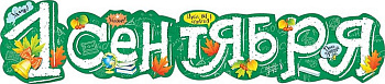 Гирлянда "1 Сентября"
