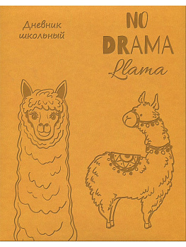 Дневник школьный Премиум Prof-Press твердая обложка иск.кожа "ЛАМА БЕЗ ДРАМЫ" апельсиновый