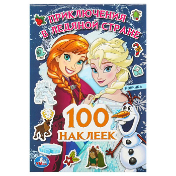 Набор наклеек 100 шт "Приключения в Ледяной стране" Умка