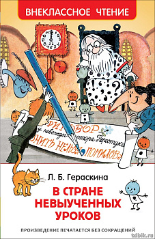 Книга детская Внеклассное чтение "В стране невыученных уроков " Л. Гераскина Росмэн