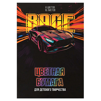 Набор цв. бумаги А4 16 лист 8 цв. "Гонка"