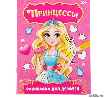 Раскраска А5 "Принцессы" 5л  БУКВА-ЛЭНД