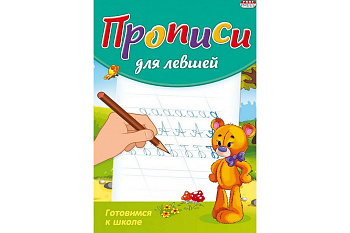 Пропись  для левшей "Готовимся к школе" 8л., ПРОФ-пресс