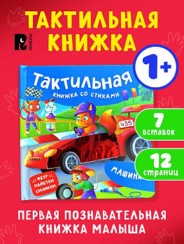 Книга картонная Тактильная книжка со стихами для малышей "Машинки"" Росмэн