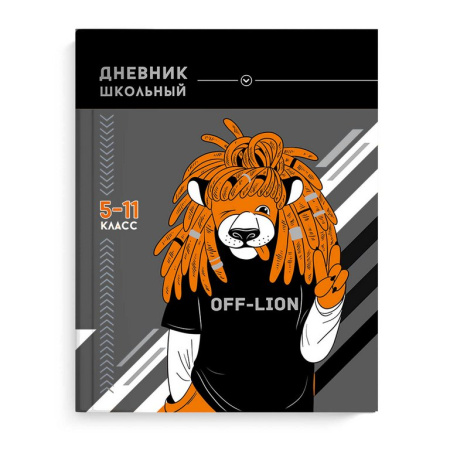 Дневник для ст/кл. твердая обложка, тисн. фольгой, глян. ламин.  "ХИП-ХОП ЛЕВ"