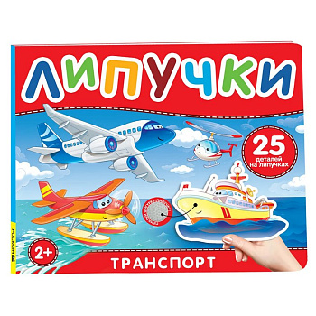Книга с липучками "Транспорт" Росмэн