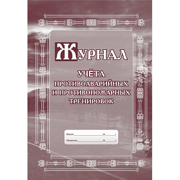 Журнал учета противоаварийных и противопожарных тренировок, А4, писчая бумага, 48стр.