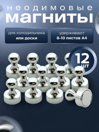 Магниты диаметр 12 мм  (12шт/уп) неодимовые