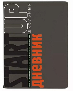 Дневник школьный интегральная обложка "START UP" 48л