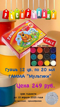 Гуашь 12 цв. по 20 мл ГАММА "Мультики" РАСПРОДАЖА