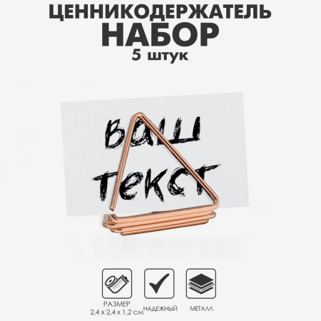 Мемо-клип  "Треугольник" цв. розовое золото (набор 5 шт)