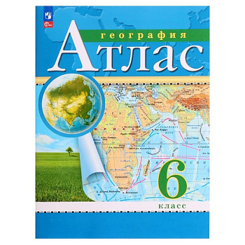 Атлас  6 класс по географии (новые границы)