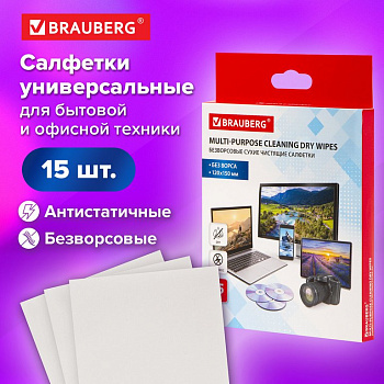 Салфетки универсальные сухие безворсовые антистатичные BRAUBERG, 15iшт/уп