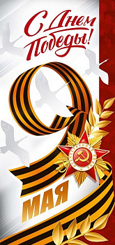Открытка 9 мая! евроформат без текста "С Днем Победы!"