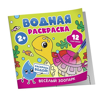 Раскраска водная  "Весёлый зоопарк" Росмэн