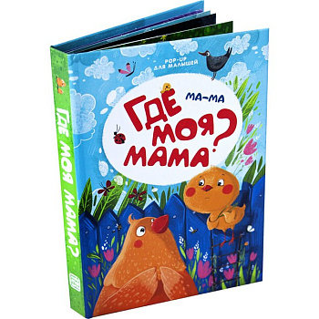 Книга детская Панорамная  11*16см "Ма-ма. Где моя мама?" malamalama