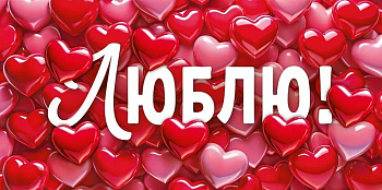 Конверт (для денег)  "Люблю!"