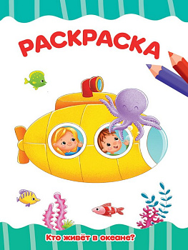 Раскраска А4 "Кто живет в океане" ПРОФ-пресс Раскраска А4 "Кто живет в океане" ПРОФ-пресс
