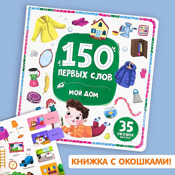 Книга детская 150 заданий с окошками "Мой дом" (35 окошек)