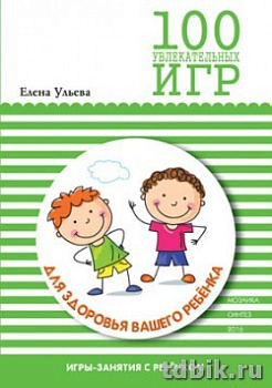 Книга детская 100 увлекательных игр "Для здоровья вашего ребенка" 140*200мм, 104 стр Мозаика-Синтез