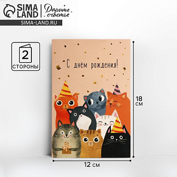 Открытка средняя "С днем рождения!" текст (коты)
