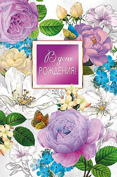Открытка средняя "В день рождения" без текста