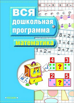 Книга детская Вся дошкольная программа "Математика" Росмэн
