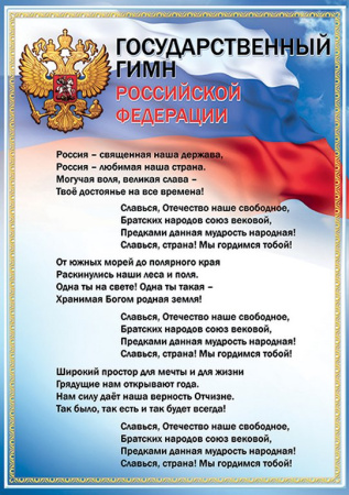 Плакат "Государственный гимн РФ" А3