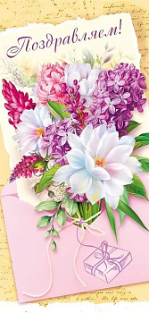 Открытка евроформат "Поздравляем!" текст