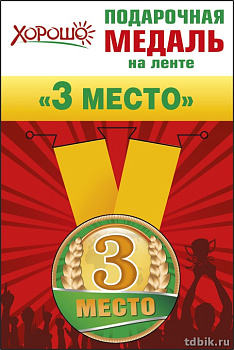 Медаль спортивная "3 место" малая, металлическая