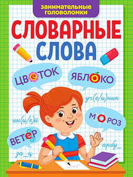 Тетрадь для обучения "Занимательные головоломки" 6-9 лет ПРОФ-пресс