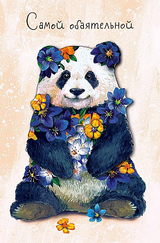 Открытка средняя  "Самой обаятельной" текст