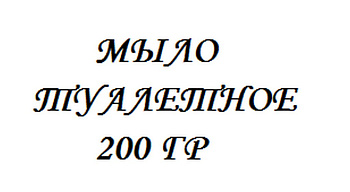 Мыло туалетное  200 г. Краснодарское