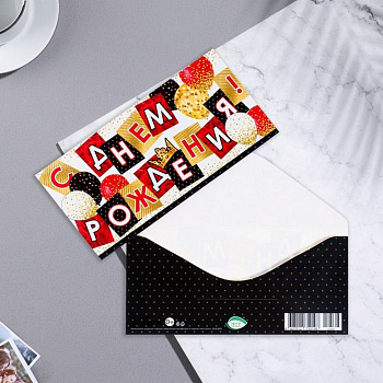 Конверт (для денег) "С днем рождения!"