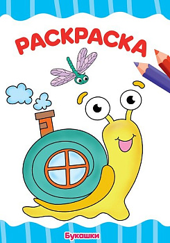 Раскраска А4 "Букашки" 16л ПРОФ-пресс