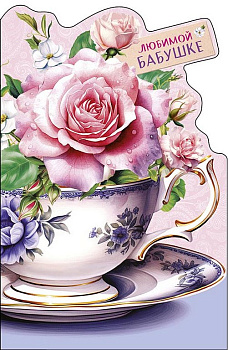 Открытка адресная Бабушке текст