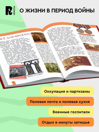 Энциклопедия "Великая Отечественная война" 7+ Росмэн