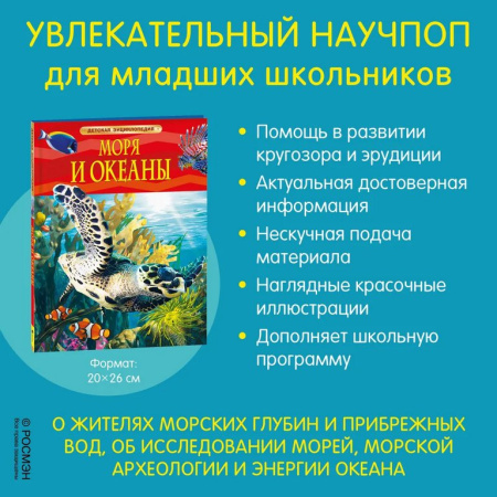 Энциклопедия 7+ "Моря и океаны" Росмэн