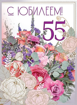 Открытка Гигант (юбилейная) "55 лет" текст