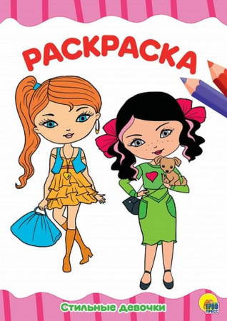 Раскраска А4 "Стильные девченки" 16л ПРОФ-пресс