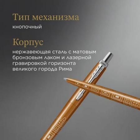Ручка шариковая Parker Jotter Global Icons SE Rome, синяя (нерж.сталь)