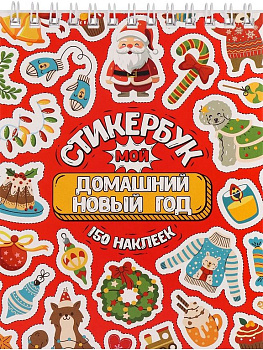 Набор наклеек 150 шт "Мой домашний Новый год" 16л., А6, MILAND
