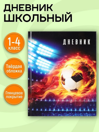 Дневник для мл/кл. твердая обложка, глян. ламинация "Футбол новый"