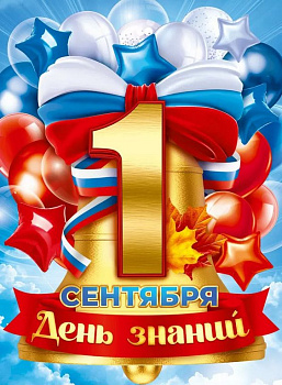 Плакат "1 сентября" А2