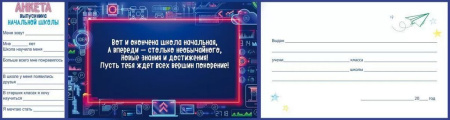 Диплом выпускника начальной школы (текст, анкета внутри) 209*132мм