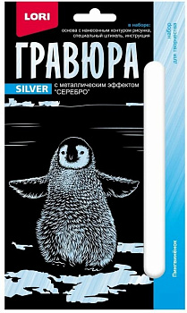 Гравюра 10*15см серебро "Пингвинёнок"